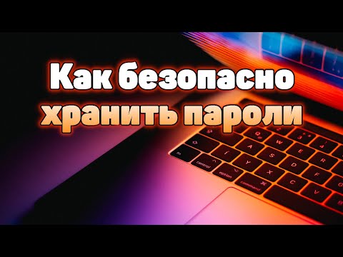 Видео: Как безопасно хранить пароли