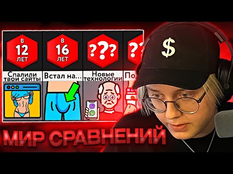 Видео: ДРЕЙК СМОТРИТ - Самые Стыдные Вещи В ___ Лет! // Мир Сравнений