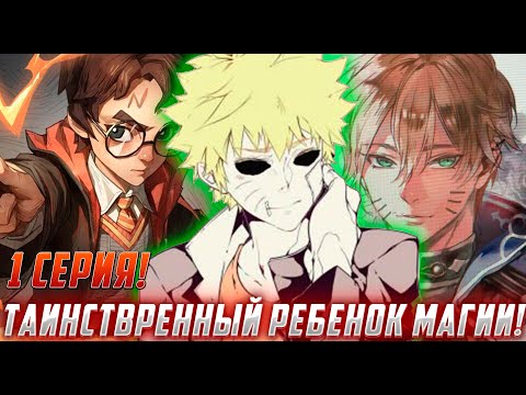Видео: [Наруто в теле Гарри Поттера #1] Мир невиданный прежде | Альтернативный Сюжет Наруто