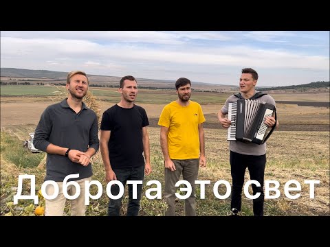 Видео: Доброта это свет. 