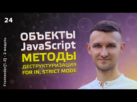 Видео: 24. JavaScript - Методы объектов. For in, Деструктурирующее присваивание, строгий режим