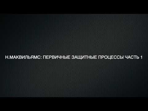 Видео: Н Мак-Вильямс: первичные защитные процессы - 1