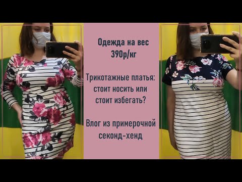 Видео: Секонд-хенд Одежда на вес 390р/кг. Влог из примерочной #49