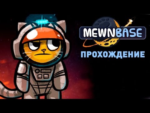 Видео: Прохождение MEWNBASE: #1 - КОТИК В КОСМОСЕ!