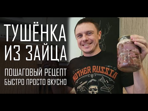 Видео: ТУШЕНКА ИЗ ЗАЙЦА! ОГОНЬ РЕЦЕПТ!!! ПРОВЕРЕНО 100%