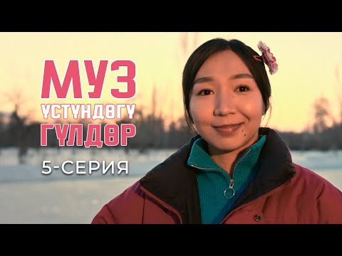 Видео: МУЗ ҮСТҮНДӨГҮ ГҮЛДӨР | 5-СЕРИЯ