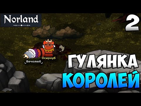 Видео: ВОСХОЖДЕНИЕ КОРОЛЯ ➤ Norland #2