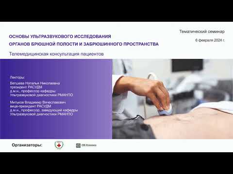 Видео: Вебинар от 06.02.24г. (17 мин перемотать). ОСНОВЫ УЗИ  ОБП и  ЗАБРЮШИННОГО ПРОСТРАНСТВА.