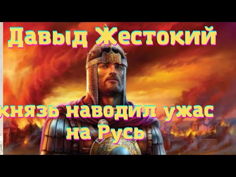 Видео: князь Давыд Жестокий наводил ужас на Русь