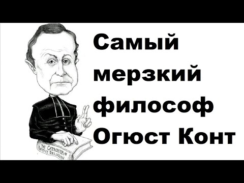 Видео: Самый мерзкий философ Огюст Конт