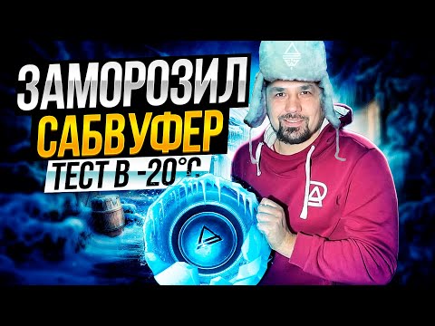 Видео: Заморозил Сабвуфер / тест в зимних условиях / #автозвук #aura