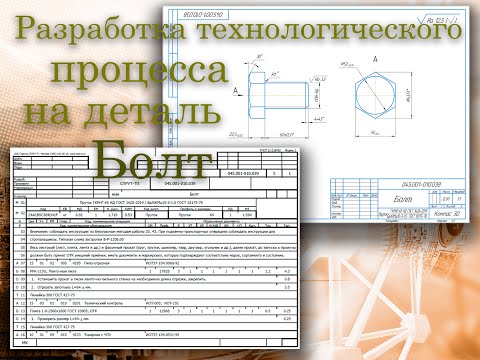 Видео: Технологический процесс на деталь Болт в СПРУТ-ТП (маршрутная карта, нормы труда и прочее)