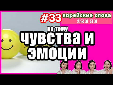 Видео: КОРЕЙСКИЕ СЛОВА НА ТЕМУ ЭМОЦИИ.