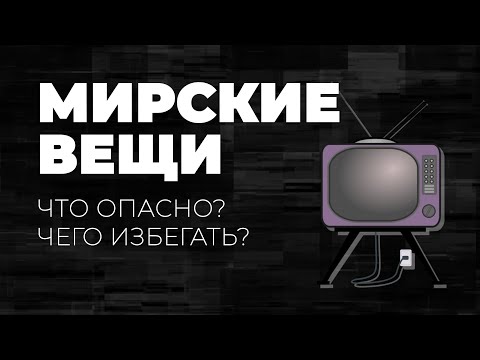 Видео: Не любите мира...
