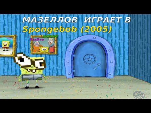 Видео: ГУБКА БОБ ПРОХОДИТ СПАНЧ БОБА или 89-Й СКВАД ПОПАЛ В БИКИНИ БОТТОМ