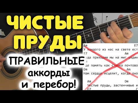 Видео: ТАЛЬКОВ — ЧИСТЫЕ ПРУДЫ. Лишь единицы знают какие НА САМОМ ДЕЛЕ аккорды в песне! Перебор для гитары
