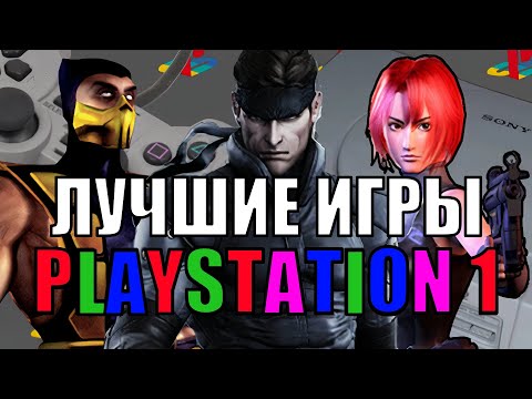 Видео: ШЕДЕВРАЛЬНЫЕ игры PS1