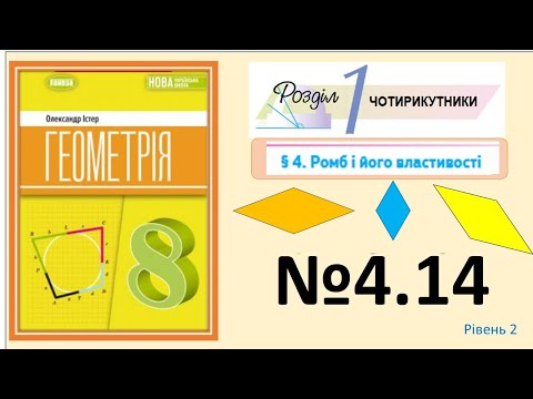 Видео: Істер Вправа 4.14 Геометрія 8 НУШ-2025