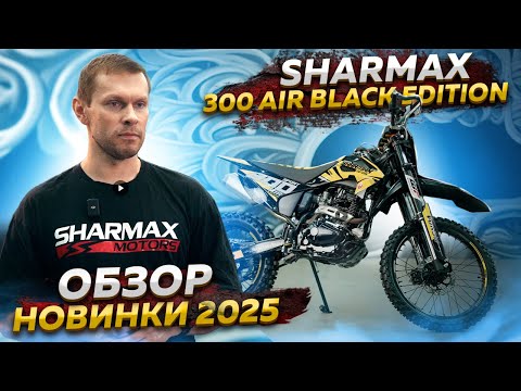 Видео: Sharmax 300 Air Black Edition 2025 // Для тех, кто хочет быть в центре внимания
