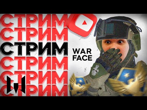 Видео: ХОЧЕШЬ УДИВИТЬСЯ? БЕРУ 2-ОГО ГРАНДА В СОЛО С КАЙФОМ (WARFACE СТРИМ)