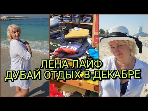 Видео: Отдых в Дубае в декабре Море какой пляж лучше Шоппинг в Brands for less Что купили?