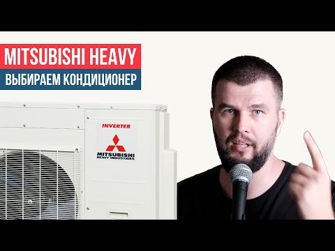 Видео: Какой кондиционер Mitsubishi Heavy выбрать?