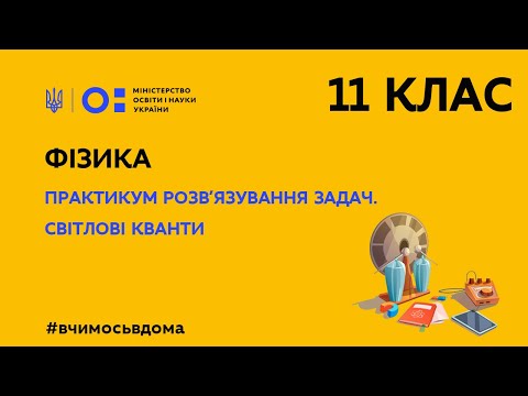 Видео: 11 клас. Фізика. Практикум розв’язування задач. Світлові кванти (Тиж.2:ПН)