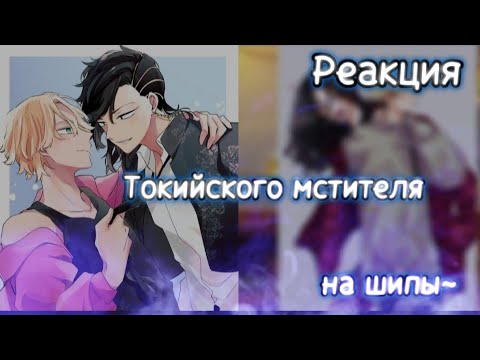 Видео: °|•Реакция Токийского мстителя на шипы•|° {Хелуин} #tokyo #рекомендации #tokyorevegers #врек #шипы