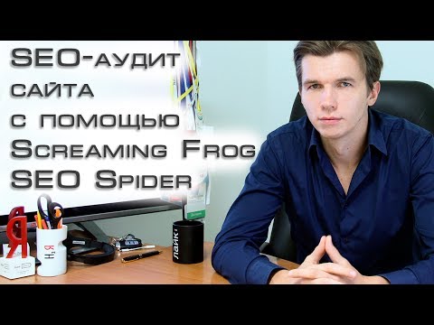 Видео: SEO-аудит сайта с Screaming Frog SEO Spider (seo инструменты)