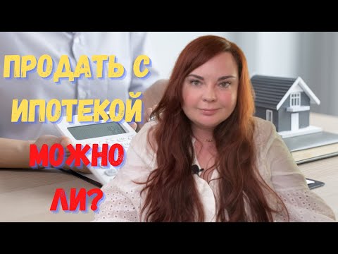 Видео: Как продать ипотечную недвижимость в США | Комментарий риэлтора из Калифорнии | Ипотека в Америке