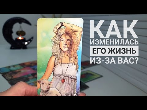 Видео: ВОТ ТАКОГО УЖ ВЫ ТОЧНО НЕ ОЖИДАЕТЕ ⚡КАК ИЗМЕНИЛАСЬ ЕГО ЖИЗНЬ ИЗ-ЗА ВАС ⁉️🤞🙋‍♂️💥