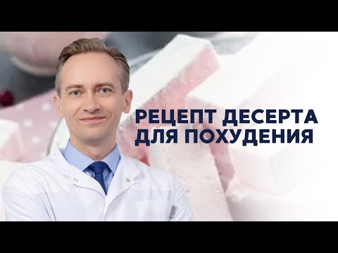 Видео: Рецепт десерта для похудения