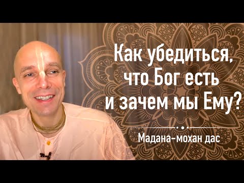 Видео: Как убедиться, что Бог есть и зачем мы Ему? (Мадана-мохан дас, 22 мая 2020)