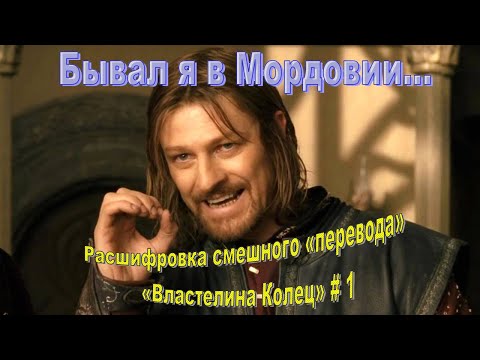 Видео: Расшифровка смешного «перевода» «Властелина Колец» # 1: имена и названия