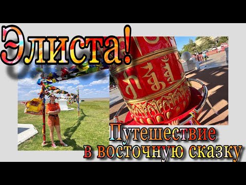 Видео: Калмыкия за 1 день!Элиста-маленький Тибет среди степей.Главный хурул Элисты.Пагода семи дней.
