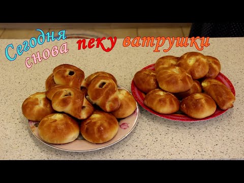 Видео: Сегодня снова пеку ватрушки