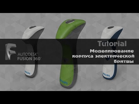 Видео: Fusion 360 моделирование корпуса электрической бритвы Autodesk Fusion 360