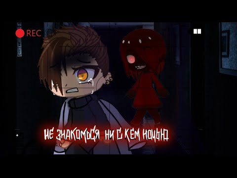 Видео: Страшилка "Не знакомься не скем ночью🌙" Гача клуб (+12)