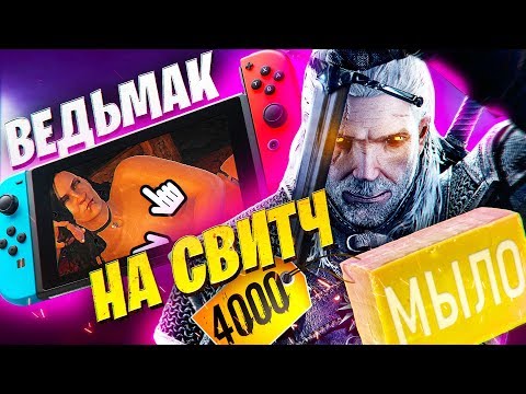Видео: ПОРТ ВЕДЬМАК 3 НА NINTENDO SWITCH