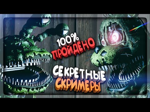 Видео: ФНАФ БОБРЫ ПРОЙДЕНО 100% СЕКРЕТНЫЕ СКРИМЕРЫ! ▶️ FNAF Tyke and Sons Lumber Co. #10