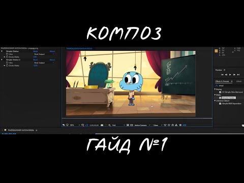 Видео: Композитинг для анимации