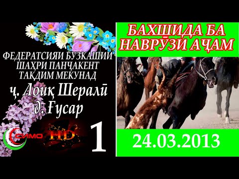 Видео: ФЕДЕРАТСИЯИ БУЗКАШИИ  ш.  ПАНҶАКЕНТ  ҷ.д.  ЛОИҚ ШЕРАЛӢ 1_2013