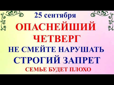 Видео: 25 сентября Артамонов День. Что нельзя делать 25 сентября. Народные Традиции и Приметы