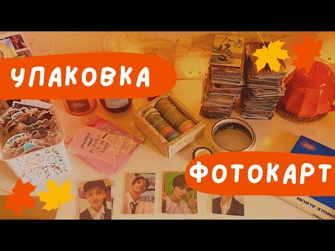 Видео: 💌 Упаковываем обмены и продажи k-pop фотокарт вместе #5 💌