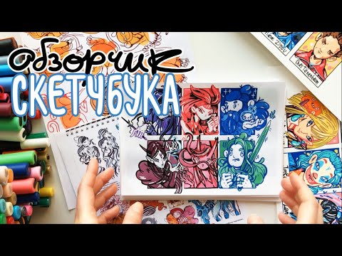 Видео: Обзорчик крошка скетчбука