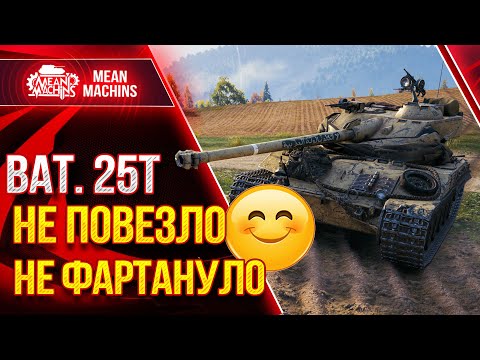 Видео: Bat Chatillon 25 t  - Старая ИМБА Wot ЕЩЁ МОЖЕТ ●  Как играть на Бат 25т ● ЛучшееДляВас