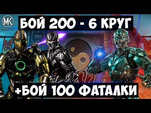 Видео: ТРИБОРГИ ВОЗВРАЩАЮТСЯ! БОЙ 200 И БОЙ 100 - КЛАССИЧЕСКАЯ ОБЫЧНАЯ И ФАТАЛЬНАЯ БАШНИ! MK Mobile