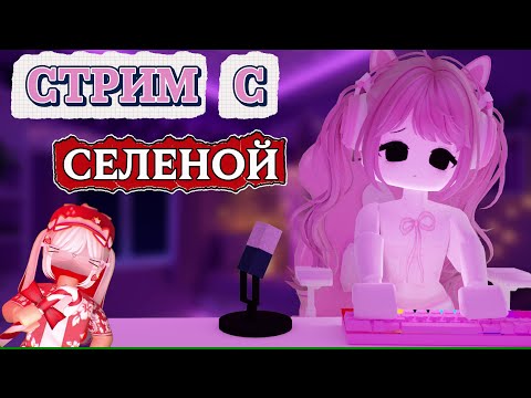 Видео: СТРИМ МИСЛАНКИ И СЕЛЕНЫ! ИГРАЕМ В ММ2