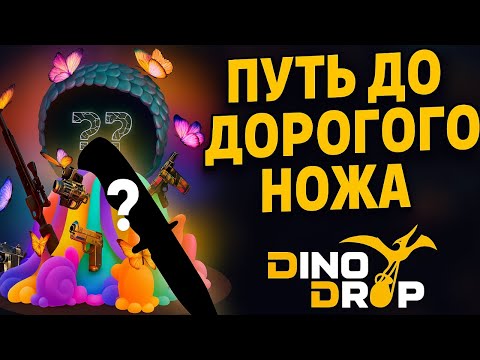 Видео: ДО ДОРОГОГО НОЖА НА DINODROP!