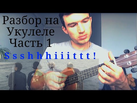 Видео: Как играть Ssshhhiiittt на укулеле Часть 1